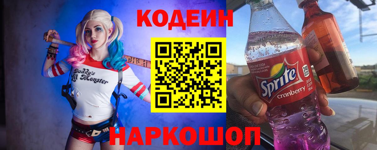 Codein напиток Lean (лин) Красногорск